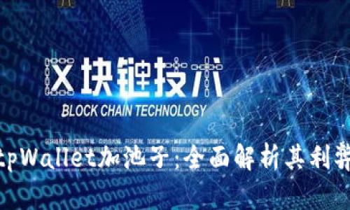 tpWallet加池子：全面解析其利弊