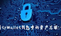 如何查看tpWallet钱包中的资