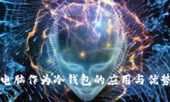 平板电脑作为冷钱包的应