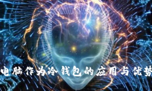 平板电脑作为冷钱包的应用与优势探讨
