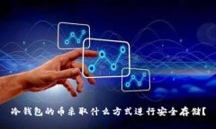 冷钱包的币采取什么方式