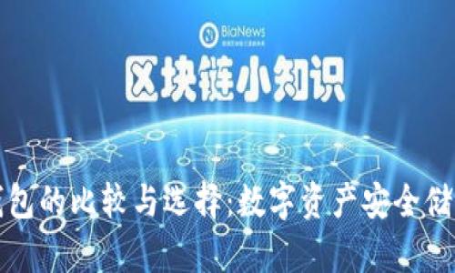 冷钱包与热钱包的比较与选择：数字资产安全储存的全景解析