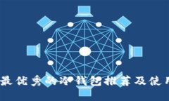 USDT最优秀的冷钱包推荐及