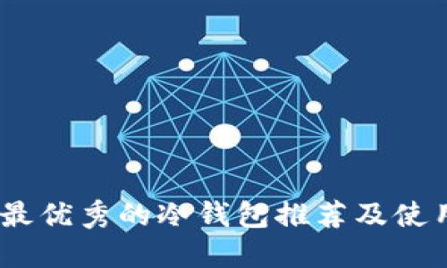 USDT最优秀的冷钱包推荐及使用指南
