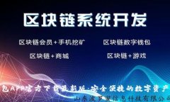 数字币钱包APP官方下载最