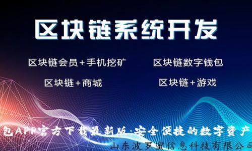 数字币钱包APP官方下载最新版：安全便捷的数字资产管理工具