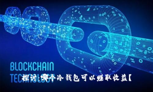 探讨：哪个冷钱包可以赚取收益？