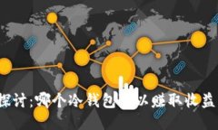 探讨：哪个冷钱包可以赚