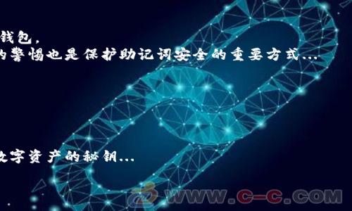 :
  有助记词在任何钱包的应用与重要性/  

关键词:
 guanjianci 助记词, 钱包, 数字货币/ guanjianci 

引言
在当今的数字货币时代，助记词作为一种重要的安全机制，得到了广泛的应用。助记词通常由一组随机生成的单词构成，用于帮助用户方便地记住和恢复他们的数字钱包。随着区块链技术的发展，越来越多的人开始接触和使用数字货币，而这些用户往往对助记词的理解和应用知之甚少。本文将详细探讨助记词在任何钱包中的应用及其重要性。

助记词的基本概念
助记词是一种用于生成私钥的工具，通常由12到24个单词组成。这些单词来自于特定的词汇表，用户可以通过这些单词来备份和恢复他们的数字资产。助记词的设计旨在提高用户在数字货币世界中的安全性与便利性。
例如，当用户设置一个新的钱包时，系统会随机生成一组助记词，并提示用户妥善保存。用户可以利用这组助记词在未来的某个时刻恢复钱包，恢复时会按照顺序输入这些单词，以便生成对应的私钥。
助记词的安全性源于其复杂性与随机性，若一个用户将助记词妥善保管，那么即使钱包软件被删除或者设备丢失，用户仍可以通过助记词恢复他们的数字资产。

助记词的生成与使用
助记词的生成通常依赖于特定的标准，例如BIP39（比特币改进提案39）。这个标准规定了如何生成助记词，以及如何将这些助记词与私钥关联。每组助记词的生成都考虑到了随机性与可读性，以确保用户在记住这些单词时不会太过困难。
在使用助记词时，用户可以通过简单的步骤来恢复他们的钱包。首先，打开相应的钱包软件，选择恢复钱包的选项，然后输入助记词。用户需要确保单词的顺序正确，这是恢复钱包的关键一步。
此外，助记词不仅在初次创建钱包时使用，还可以在更换设备或迁移至其他钱包时使用。用户只需将助记词输入新钱包，便可以访问他们的所有数字资产。

助记词在安全性方面的作用
助记词的主要作用之一是提高数字资产的安全性。由于数字货币的去中心化特性，任何人都可以轻易获得钱包地址，但只有持有助记词的人才能访问钱包中的资产。这意味着只要妥善保存助记词，就可以有效地保护用户的数字资产不被盗用。
然而，助记词的安全性也有赖于用户的保管方式。许多用户可能使用简单的方式来记录助记词，例如将其写在纸上并放在安全的地方，但这也存在一定风险，如纸张损毁、丢失等。因此，用户应考虑使用更安全的方式，如硬件钱包，或将助记词存储在加密电子设备中。
随着网络安全问题日益严重，用户保护助记词的方式尤为重要。失去助记词将导致用户永远无法访问其数字资产，因此做好助记词的安全管理是每个用户必须认真对待的课题。

助记词的优势与劣势
助记词作为一种钱包恢复策略，具有多种优点。首先，其易于记忆性是主要优势之一。相对于长串的数字字符，使用语言中的单词组合更容易让用户记住。
其次，助记词的普遍性使其可以在许多不同品牌和类型的钱包中使用，这为用户提供了相对方便的体验。用户只需管理一组助记词即可在多种钱包中自由迁移。
然而，助记词也有其劣势。一方面，助记词一旦被他人获取，用户的数字资产则处于危险之中。因此，助记词的安全性随用户的保管水平而变化。另一方面，一些用户可能会因为忘记助记词而失去对自己资产的访问权限，这也给用户带来了不必要的损失。

助记词与多重签名钱包的关系
多重签名钱包是一种比传统单一签名钱包更为安全的方案，它要求多个私钥（而不仅仅是助记词）来完成交易。这种方式在保证资产安全的同时，增加了使用的复杂性。
尽管多重签名钱包提供了更高的安全等级，但助记词依然在这种钱包中扮演着重要角色。用户在创建多重签名钱包时，依然需要助记词来恢复他们的私钥，从而确保他们能访问资产。在多重签名钱包的情况下，助记词成为了众多私钥中的一个组成部分，帮助用户在多个层面上实现资产的安全。
对于希望达到更高安全性的用户来说，同时使用助记词和多重签名钱包是一个不错的选择。用户不仅可以依靠助记词便捷地访问钱包，还能通过多重签名增加安全防护的层级。

常见的助记词管理错误
尽管助记词的使用为用户带来了便利，但在实际操作中，许多人常常会犯一些管理错误。例如，一些用户会将助记词记录在不安全的电子设备中，容易受到恶意软件或黑客攻击的威胁。
另一个常见错误是选择不当的存储位置，有人可能会将助记词轻松可见地写在纸上，或将其放在不安全的地方，这样一旦遭遇火灾或水灾，助记词将不可恢复。
用户还需避免重复使用助记词。许多人在创建多个钱包时，出于记忆考虑，选择使用同一组助记词。尽管这样方便，却也增加了资产被盗的风险。如果盗贼知道了这些助记词，所有使用同一组助记词的钱包将一并暴露。
为了避免这些管理错误，用户应制定有效的助记词保护策略，包括但不限于将助记词保存在加密工具中、使用硬件钱包以及定期检查存储状态等。

形成良好的助记词管理习惯
建立良好的助记词管理习惯，可以极大地减少数字资产丢失的风险。第一步是选择一个安全的生成和存储助记词的方法。许多硬件钱包会帮助用户生成安全的助记词，并提供切实可行的存储方案，用户可以优先考虑这类钱包。
其次，用户应定期更新和审核助记词的储存方式，并确保备份存储到多个安全的位置。如果用户选择将助记词写在纸上，则应将备份存于不同地点，避免因为意外事件而整体损失。
最后，用户应提高安全意识，时刻警惕店内或电子设备中的潜在安全威胁。无论是使用助记词还是其他密码，保持警惕、保证使用的设备安全，对保护数字资产至关重要。

可能相关的问题

1. 助记词丢失后，如何恢复钱包？
助记词丢失对用户而言是非常严重的问题。一旦没有助记词，用户将无法通过传统的方法来恢复钱包或访问其资产。然而，用户可以尝试以下几种方法：
首先，如果用户曾将助记词以电子文件形式保存，查找计算机或云存储中的文件是一个可能的解决方案。但是，这种方式并不总是成功，因而用户在使用钱包时，务必要确保备份的安全...
若助记词完全丢失，再无其他备份，那么用户将面临不可避免的损失。因此，在首次创建钱包时，就应重视助记词的保管和备份措施，确保在意外情况发生时可以有用的恢复策略。

2. 助记词可以用于恢复哪种类型的钱包？
助记词广泛应用于各种类型的钱包，特别是在支持BIP39等标准的数字货币钱包中。无论是软件钱包、硬件钱包，还是网上钱包和移动钱包，只要符合标准，用户都可以使用助记词恢复资产。
然而，不同钱包对于助记词的支持程度略有不同，有些钱包可能要求用户在创建时选择特定的助记词格式。因此，在选择钱包时，建议用户查阅相关钱包的使用手册或支持文档，以确保助记词的兼容性。

3. 助记词会泄露吗？如何防范？
助记词的泄露并非不可能，最常见的泄露方式包括：不当存储、钓鱼攻击和网络安全脱漏。这些情况会导致恶意用户获取到助记词，从而控制受害者的钱包。
为了防范泄露，用户应当优先选择安全的钱包应。使用硬件钱包和离线计算机等方式可以为助记词增加一重保护。同时，保持对网络钓鱼和恶意软件的警惕也是保护助记词安全的重要方式...

4. 助记词的长度为何会影响安全性？
助记词通常包含12到24个单词，长度的不同直接关联到钱包的安全性。助记词的单词越多，其组合的可能性就越高，从而增加了破解的难度...

5. 助记词和私钥有什么区别和联系？
助记词和私钥在数字货币的安全体系中扮演着密切相关的角色，但它们仍有不同之处。简单来说，助记词是生成私钥的一种方式，而私钥是实际控制数字资产的秘钥...

希望这些信息可以帮助你更深入了解助记词在钱包中的重要性和应用！