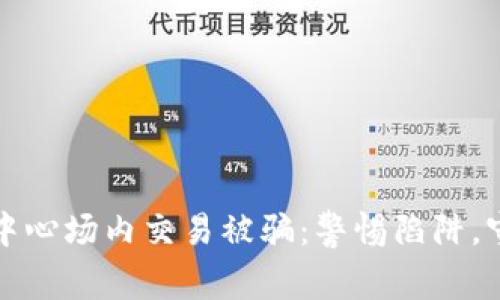 虚拟币交易中心场内交易被骗：警惕陷阱，守护投资安全