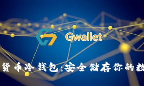 靠谱的货币冷钱包：安全储存你的数字资产
