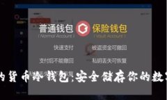 靠谱的货币冷钱包：安全