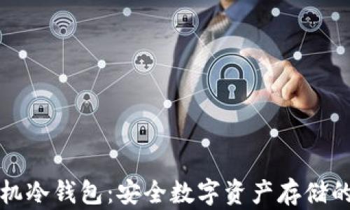 
苹果手机冷钱包：安全数字资产存储的新选择