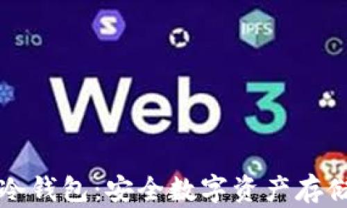 
苹果手机冷钱包：安全数字资产存储的新选择