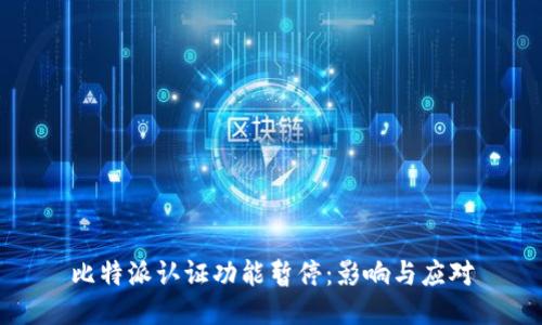 比特派认证功能暂停：影响与应对