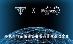 冷钱包TP余额截图解析与管