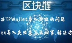 如何解决TPWallet导入失败的