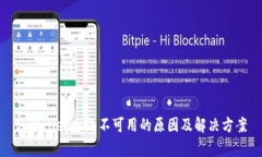 tpWallet网络不可用的原因及