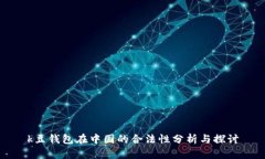 k豆钱包在中国的合法性分