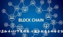 USDT虚拟币APP下载指南：从