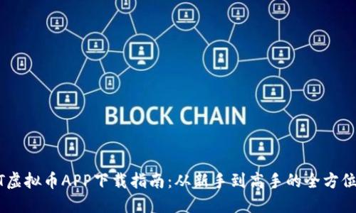 USDT虚拟币APP下载指南：从新手到高手的全方位攻略