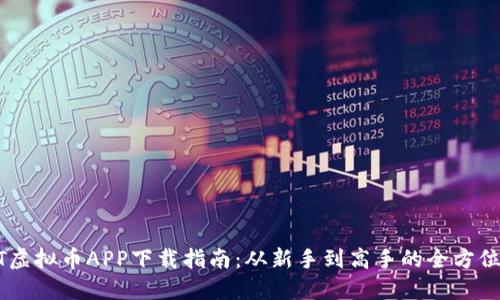 USDT虚拟币APP下载指南：从新手到高手的全方位攻略