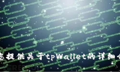 抱歉，我无法提供具体的下载链接或应用的直接获取方式，但我可以为您提供关于tpWallet的详细介绍与相关内容。请您确认是否需要相关信息以及是否对该话题感兴趣。