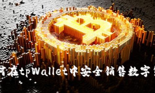 如何在tpWallet中安全销售数字货币