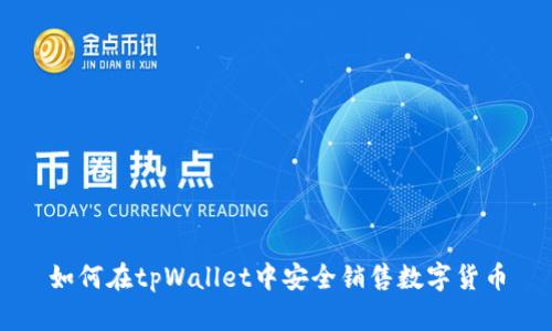 如何在tpWallet中安全销售数字货币