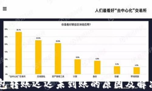 
IM钱包转账迟迟未到账的原因及解决方法
