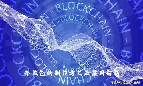 冷钱包的制作方式及应用解析