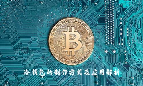 冷钱包的制作方式及应用解析