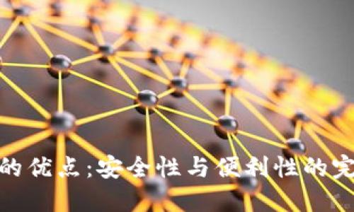 冷钱包的优点：安全性与便利性的完美结合