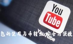 : 冷钱包的使用与币转出：