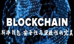 普拉斯冷钱包：安全性与