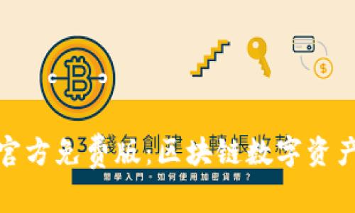 小狐狸钱包官方免费版：区块链数字资产管理新选择