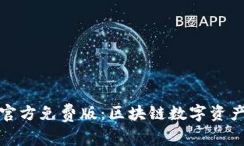 小狐狸钱包官方免费版：区块链数字资产管理新选择