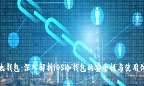 比太钱包：深入解析iOS冷钱包的安全性与使用体验