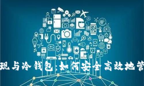 数字货币变现与冷钱包：如何安全高效地管理数字资产