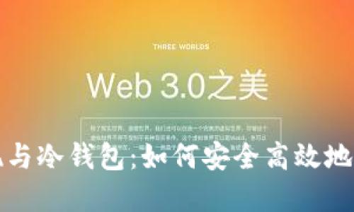 数字货币变现与冷钱包：如何安全高效地管理数字资产