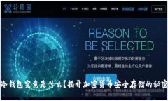 冷钱包究竟是什么？揭开