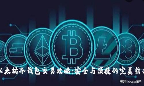 以太坊冷钱包交易攻略：安全与便捷的完美结合