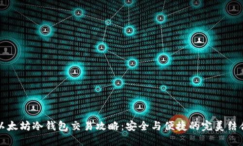 以太坊冷钱包交易攻略：安全与便捷的完美结合