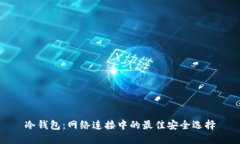 冷钱包：网络连接中的最