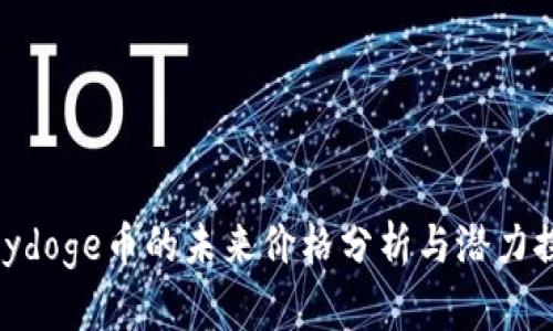 Polydoge币的未来价格分析与潜力探讨