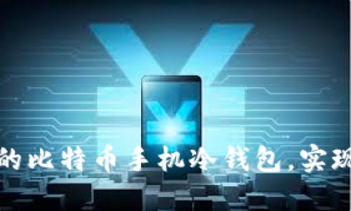 如何创建安全的比特币手机冷钱包，实现数字资产保护