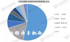 如何创建安全的比特币手