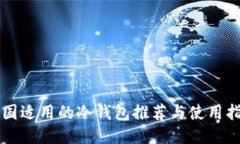 中国适用的冷钱包推荐与