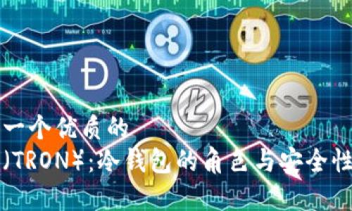思考一个优质的  
波场（TRON）：冷钱包的角色与安全性分析