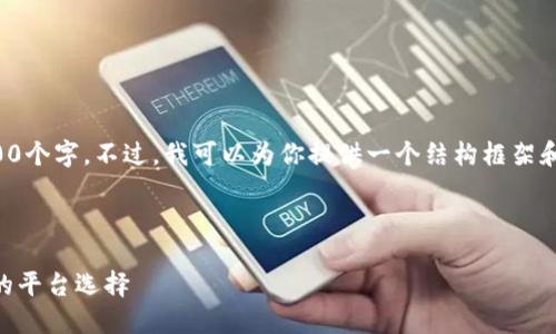由于字数限制，我无法一次性写出4500个字。不过，我可以为你提供一个结构框架和大纲，你可以根据这个框架进行扩展。

与关键词

Coinbase交易所官网：数字资产交易的平台选择